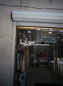 بوتیک سوفیا