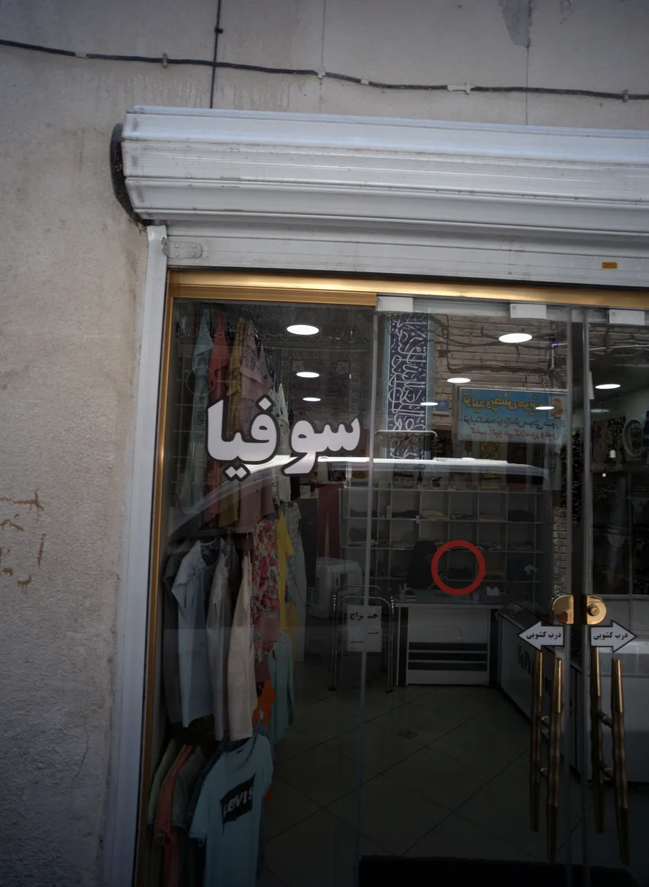 بوتیک سوفیا