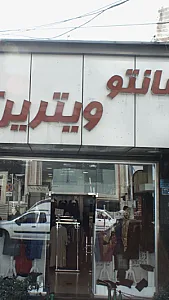 مانتو ویترین
