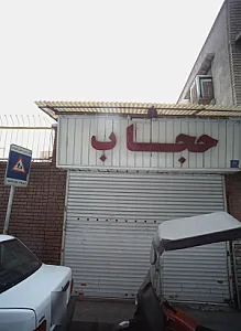 فروشگاه لباس حجاب