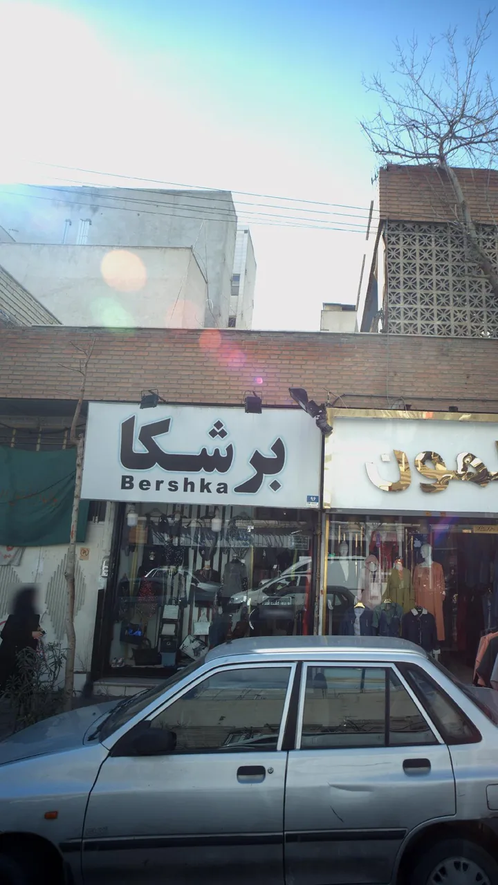 برشکا