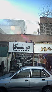 برشکا