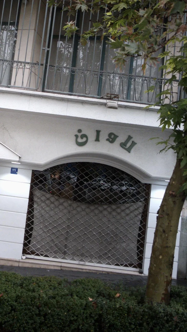 لاوان