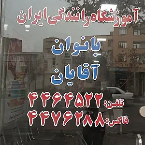 آموزشگاه رانندگی ایران