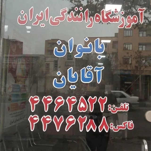 آموزشگاه رانندگی ایران
