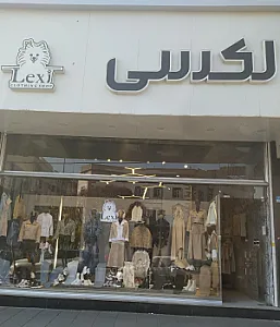 فروشگاه لکسی