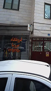 فروشگاه بردیا