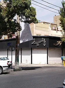 مزون پانیذ