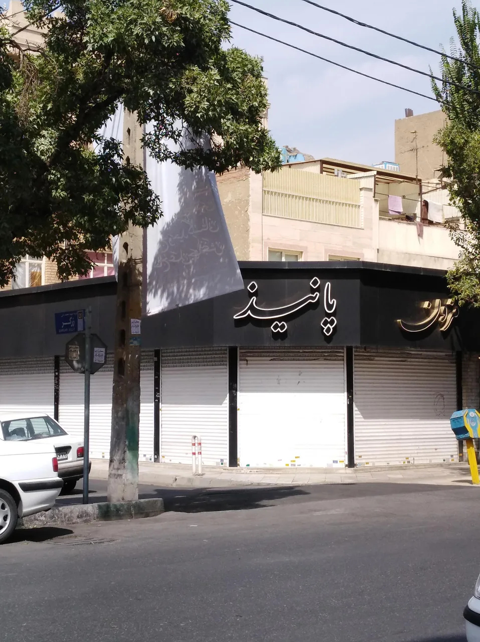 مزون پانیذ