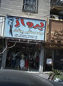 فروشگاه پوشاک پرواز