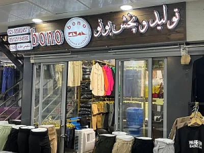 تولید وپخش شلوارزنانه بونو