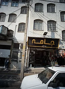 فروشگاه پوشاک جامعه