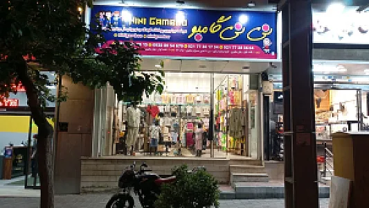 پوشاک رضا