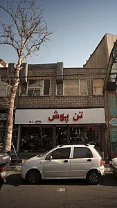 تن پوش