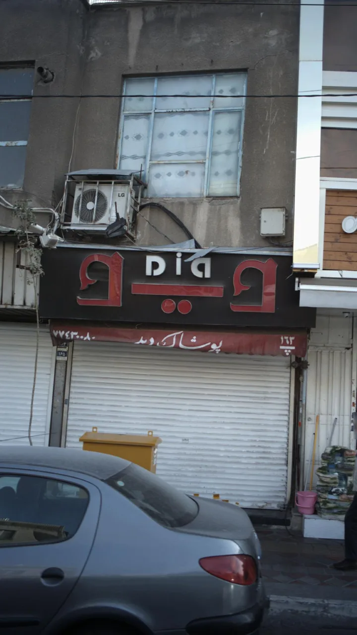 پوشاک دید