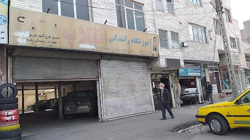 آموزشگاه رانندگی انقلاب