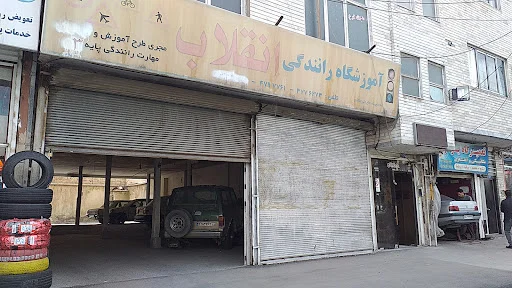 آموزشگاه رانندگی انقلاب