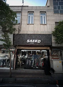 فروشگاه پوشاک سعید اورجینال