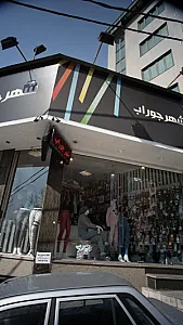 شهر جوراب