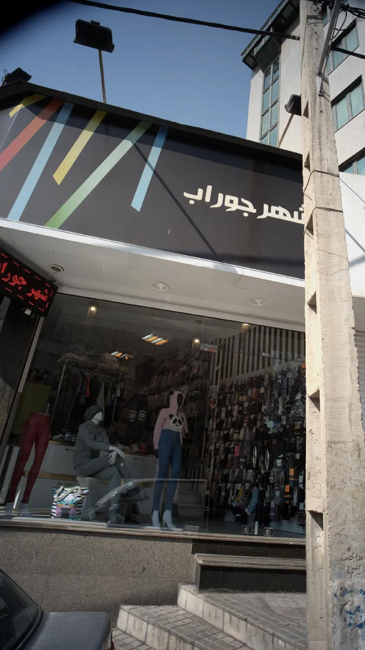 شهر جوراب - تصویر 3