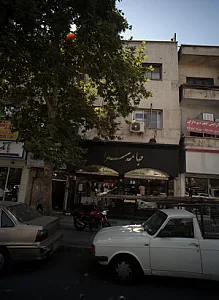 فروشگاه پوشاک جامه سرا