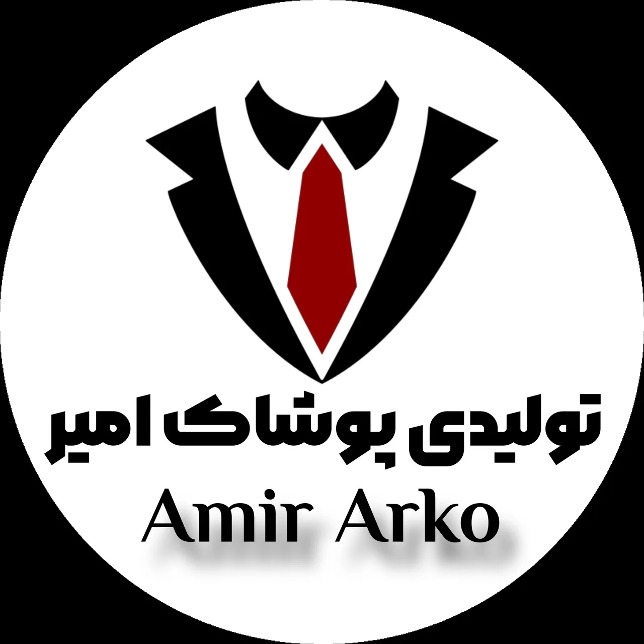 تولیدی پوشاک امیر