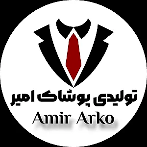 تولیدی پوشاک امیر