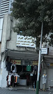 ارزانسرای گلبرگ