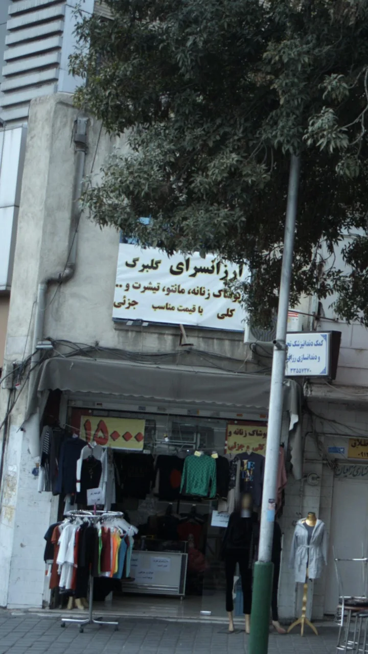 ارزانسرای گلبرگ