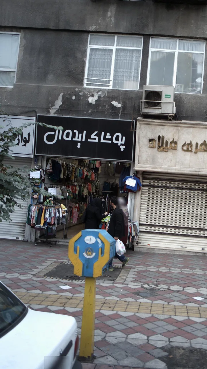 پوشاک ایده آل - تصویر 2