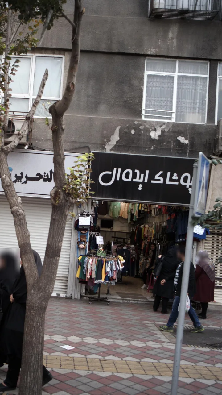 پوشاک ایده آل - تصویر 3