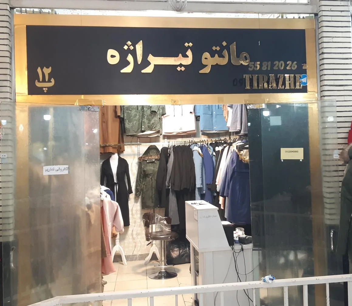 مانتو تیراژه