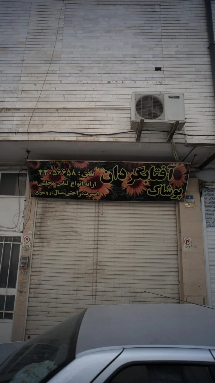 پوشاک آفتابگردان