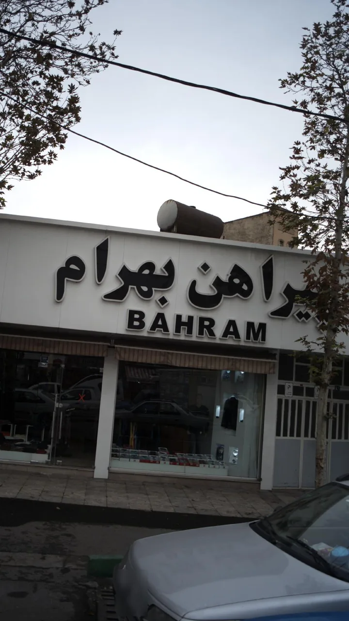 پیراهن بهرام