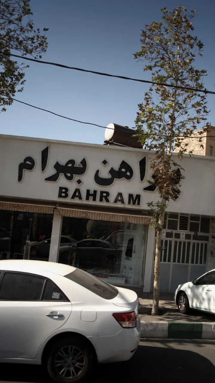 پیراهن بهرام - تصویر 3