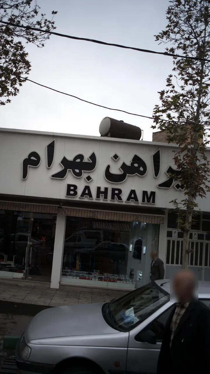 پیراهن بهرام - تصویر 4