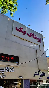 پوشاک یک