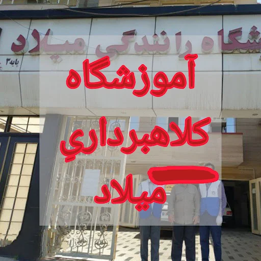 آموزشگاه رانندگی میلاد - تصویر 6