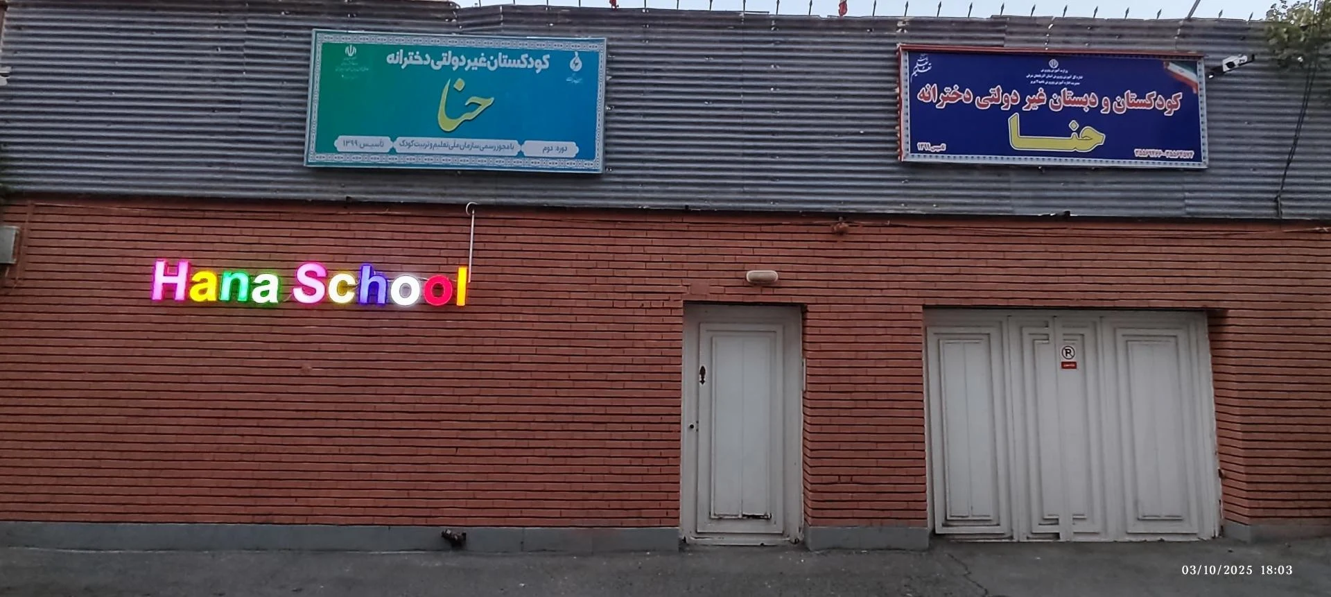 دبستان غیردولتی طوبی - تصویر 3