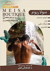 سولاریوم ومزون میسا بوتیک