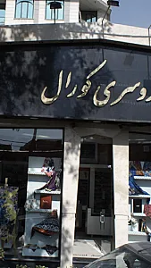 روسری کورال