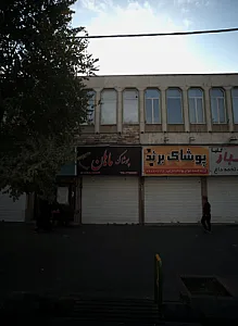 پوشاک ماهان