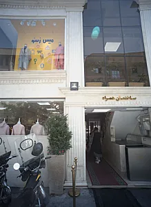 فروشگاه پوشاک زنانه میس رُسُو