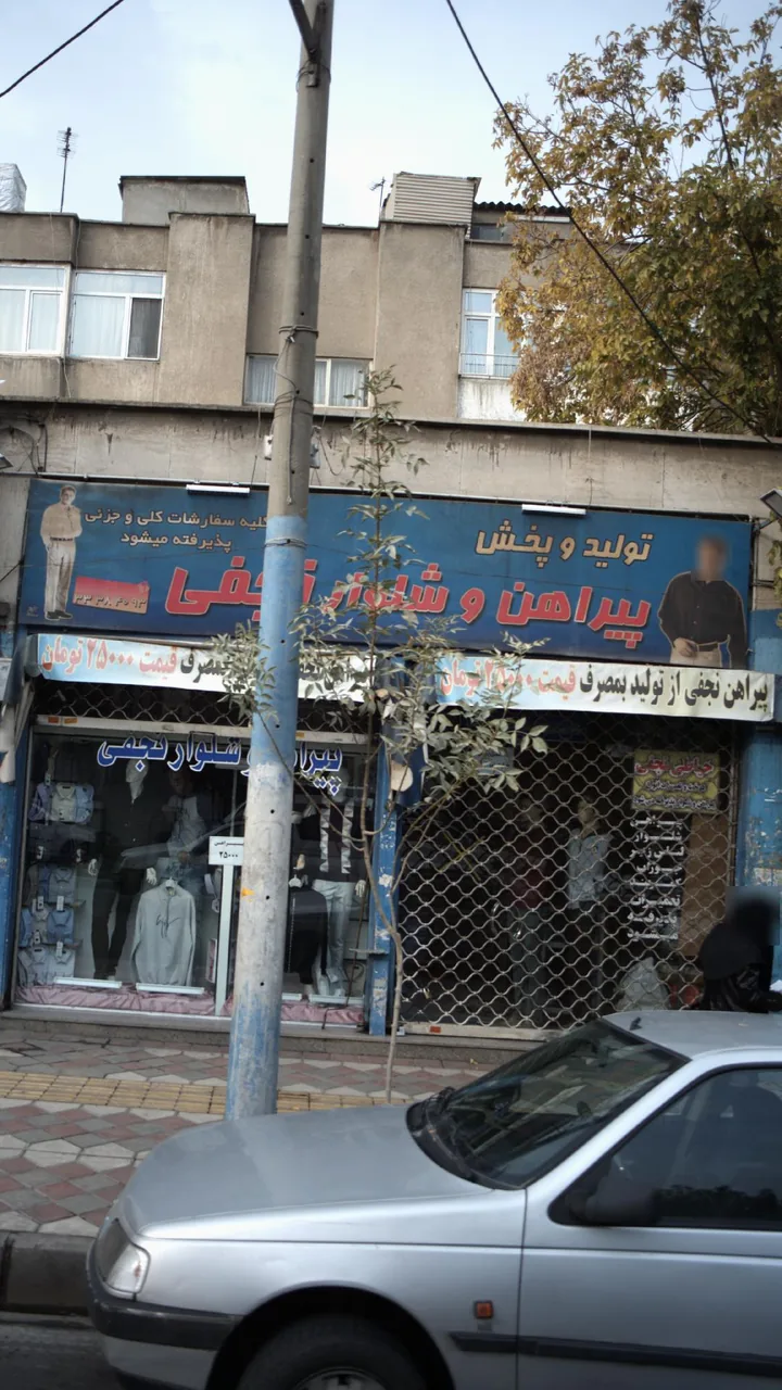 پوشاک مردانه نجفی