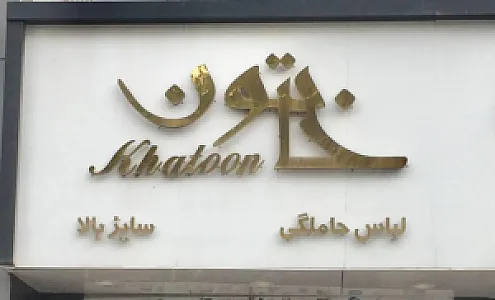 لباس بارداری خاتون