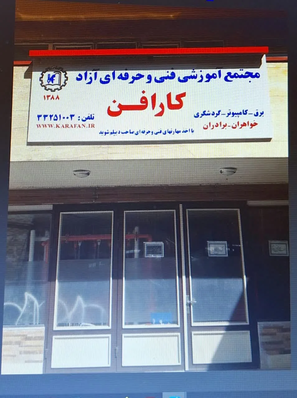 مجتمع آموزشی کارافن