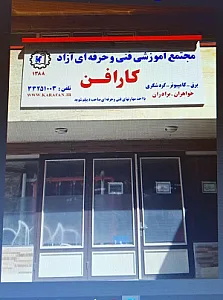 مجتمع آموزشی کارافن