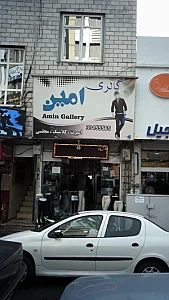 گالری امین