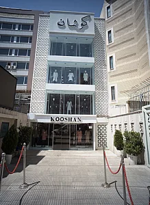 فروشگاه پوشاک زنانه کوشان