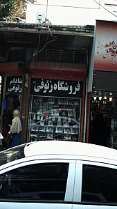 فروشگاه رئوفی